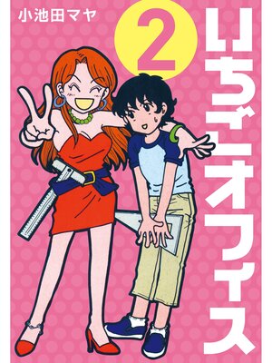 cover image of いちごオフィス: (2)